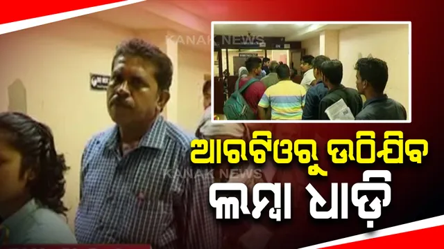 ଆରଟିଓରେ ଲମ୍ବା ଧାଡ଼ି କମାଇବାକୁ ପରିବହନ ବିଭାଗର ପ୍ରୟାସ : ଜାତୀୟ କ୍ଷୁଦ୍ର ଶିଳ୍ପ ନିଗମ ସହ ବୁଝାବଣା; ଧାଡ଼ିରେ ଛିଡ଼ା ନହୋଇ ଚେୟାରରେ ବସିବେ ଆବେଦନକାରୀ