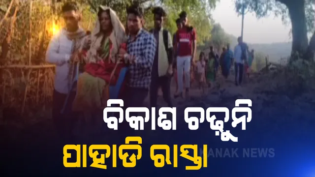 ସ୍ୱାଧୀନତାର ସାତ ଦଶନ୍ଧି ପରେ ବିକାଶର ସ୍ୱାଦ ଚାଖିନି 'ହୁଏରୀ' ଗାଁ । ଗଜପତି ଜିଲ୍ଲା ମୋହନା ବ୍ଲକରୁ ଆସିଲା ଆଦିବାସୀ ଲୋକଙ୍କ ଦୁଃଖର ଚିତ୍ର ।