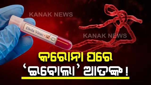 କରୋନା ପରେ ‘ଇବୋଲା’ ଆତଙ୍କ ! ଗୋଟିଏ ଦିନରେ ଗଲା ୪ ଜୀବନ