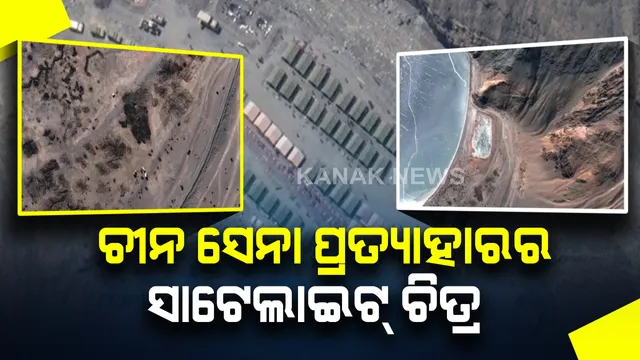 ପେଙ୍ଗଙ୍ଗ ହ୍ରଦ ନିକଟରୁ ସେନା ପ୍ରତ୍ୟାହାର କରୁଛି ଚୀନ : ଆସିଲା ସ୍ୟାଟେଲାଇଟ୍ ଚିତ୍ର; ଫିଙ୍ଗର ଫାଇଭରୁ ୮ ପର୍ଯ୍ୟନ୍ତ ପଛକୁ ହଟୁଛି ଚୀନ୍ ସେନା