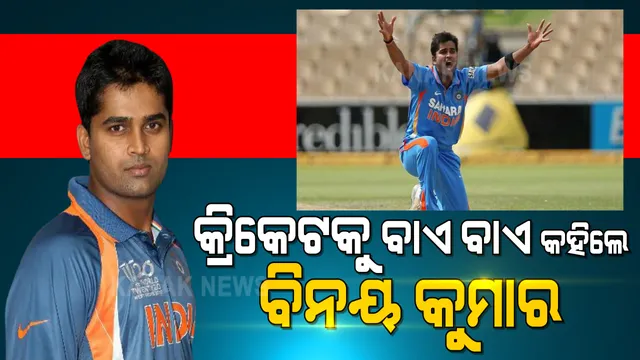 ସମସ୍ତ ପ୍ରକାର କ୍ରିକେଟରୁ ଅବସର ଘୋଷଣା କଲେ ଦ୍ରୁତ ବୋଲର ବିନୟ କୁମାର । ଟିମ୍ ଇଣ୍ଡିଆ ପାଇଁ ଖେଳିଥିଲେ ୩୧ ଦିନିକିଆ, ୯ଟି ଟି-୨୦ ମ୍ୟାଚ୍ ।