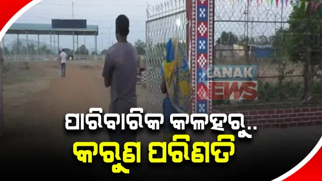 ପାରିବାରିକ କଳହରୁୁ କରୁଣ ପରିଣତି : ବୋହୂକୁ ଲଣ୍ଡା କଲେ ଶାଶୁଘର ଲୋକେ; ସମ୍ବଲପୁର ଜିଲ୍ଲା କୁଚିଣ୍ଡାରୁ ଆସିଲା ଅଭାବନୀୟ ଦୃଶ୍ୟ