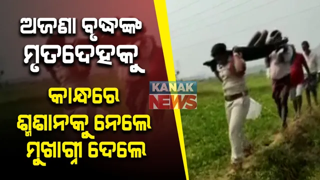 ମାନବିକତା ଦେଖାଇଲେ ମହିଳା ପୋଲିସ । ବୃଦ୍ଧଙ୍କ ଶବ ଛୁଇଁଲେନି ଗାଁଲୋକେ, ଅନ୍ତିମ ସଂସ୍କାର କଲେ ଶିରସା 