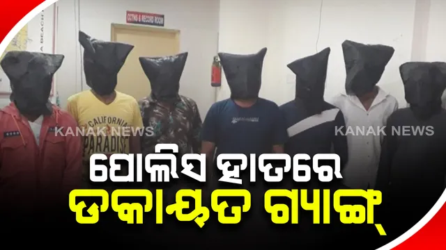 ପୁରୀ ଟାଉନ ଥାନା ପୋଲିସକୁ ସଫଳତା : ଡକାୟତ ଯୋଜନା ବେଳେ ଗ୍ୟାଙ୍ଗର ୭ଜଣଙ୍କୁ ଗିରଫ କଲା ପୋଲିସ