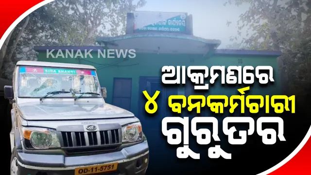 ଶିକାରୀଙ୍କ ଆକ୍ରମଣରେ ୪ ବନକର୍ମଚାରୀ ଗୁରୁତର  : ଗୁରୁତର କର୍ମଚାରୀଙ୍କୁ ଚିକିତ୍ସା ପାଇଁ ମେଡିକାଲରେ ଭର୍ତ୍ତି; ଉଦଳା ରେଞ୍ଜ ଜମୁଡିହା ଗାଁ ଘଟଣା