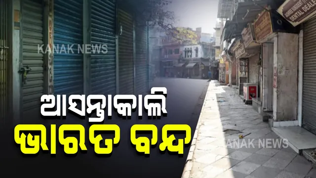 ଆସନ୍ତାକାଲି ଭାରତ ବନ୍ଦ : ବ୍ୟବସାୟୀ ସଂଘ ପକ୍ଷରୁ ଦିଆଯାଇଛି ବନ୍ଦ ଡାକରା; ଓଡ଼ିଶା ବ୍ୟବସାୟ ମହାସଂଘର ସମର୍ଥନ