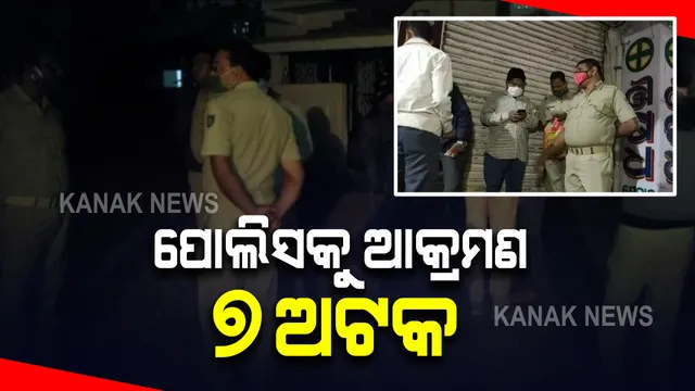 ପୋଲିସକୁ ଆକ୍ରମଣ କରି ୱାରେଣ୍ଟିକୁ ଛଡାଇ ନେବା ଘଟଣା : ଆକ୍ରମଣ ଘଟଣାରେ ୭ଅଟକ; ଗାଁ ସିଲ୍