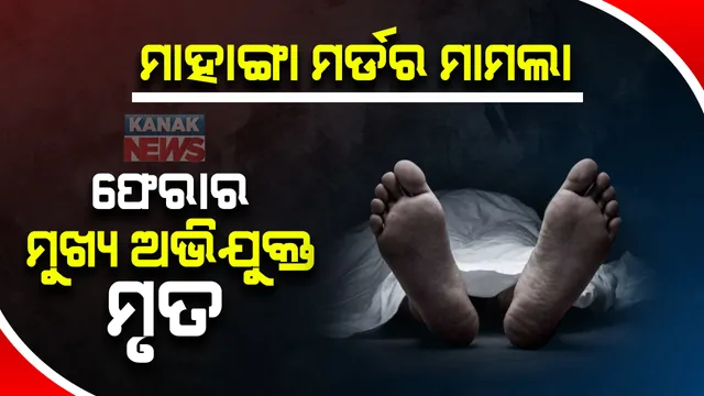 ବହୁଚର୍ଚ୍ଚିତ ମାହାଙ୍ଗା ଡବଲ ମର୍ଡର ଘଟଣାର ମୁଖ୍ୟ ଅଭିଯୁକ୍ତ ପ୍ରଫୁଲ୍ଲ ବିଶ୍ୱାଳଙ୍କ ମୃତ୍ୟୁ । ଦୁର୍ଘଟଣା ନା ହତ୍ୟା ତାକୁ ନେଇ ଉଠିଲା ପ୍ରଶ୍ନ ।