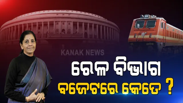ରେଳ ବିଭାଗ ପାଇଁ ବଜେଟରେ କେତେ? ରେଳବାଇକୁ ୧,୧୦,୦୫୫ କୋଟିର ଆବଣ୍ଟନ