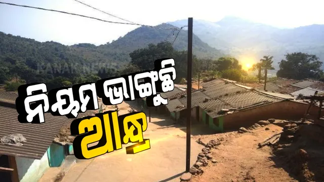 କୋଟିଆରେ ଆନ୍ଧ୍ରର ପଞ୍ଚାୟତ ନିର୍ବାଚନ । ସୁପ୍ରିମକୋର୍ଟ ନିୟମର ଉଲ୍ଲଘଂନ କରୁଛି ଆନ୍ଧ୍ର । ରାଜନେତା କହିଲେ, ବରଦାସ୍ତ କରାଯିବନି ।