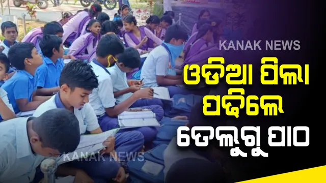 ଓଡ଼ିଆ ପିଲା ପଢ଼ୁଛନ୍ତି ତେଲୁଗୁ ପାଠ : ଓଡିଶା ଗାଁରେ ସ୍କୁଲ କରି ଓଡିଆ ପିଲାଙ୍କୁ ତେଲୁଗୁ ଭାଷାରେ ପାଠ ପଢାଉଛି ଆନ୍ଧ୍ର