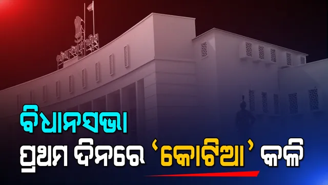 ବିଧାନସଭା ବଜେଟ ଅଧିବେଶନର ପ୍ରଥମ ଦିନରେ ଉଠିଲା କୋଟିଆ କଳି । ବିରୋଧୀ କହିଲେ ସୀମା ସୁରକ୍ଷା ପାଇଁ ସଚେତନ ନୁହଁନ୍ତି ସରକାର ।
