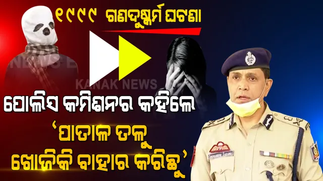 କମିଶନରେଟ ପୋଲିସର ଅପରେସନ ‘ସାଇଲେଣ୍ଟ ଭାଇପର’