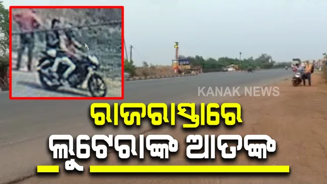 କଟକ ଟାଙ୍ଗୀ ଅଞ୍ଚଳ ୧୬ନମ୍ବର ଜାତୀୟ ରାଜପଥରେ ଲୁଟେରାଙ୍କ ଆତଙ୍କ : ହାରିଅନ୍ତା ନିକଟରେ ମହିଳାଙ୍କ ବେକରୁ ସୁନା ହାର ଝାମ୍ପିନେଲେ ଦୁର୍ବୃତ୍ତ