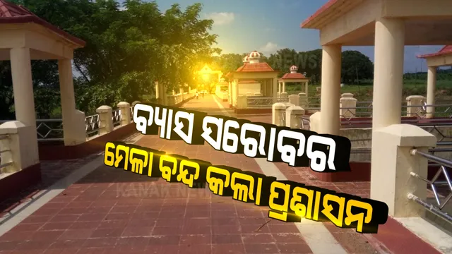 ପ୍ରସିଦ୍ଧ ବ୍ୟାସ ସରୋବର ମେଳା ବନ୍ଦ କଲା ପ୍ରଶାସନ । କେବଳ ପୀଠରେ ପାଳନ ହେବ ରୀତିନୀତି । ଦୋକାନ, ବଜାର ଓ ସାଂସ୍କୃତିକ କାର୍ଯ୍ୟକ୍ରମ ବନ୍ଦ ।