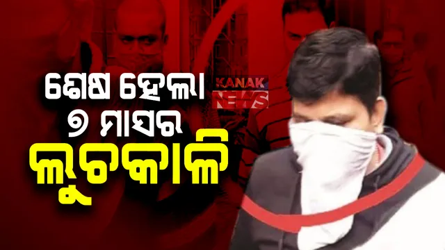 ଶେଷ ହେଲା ୭ ମାସର ଲୁଚକାଳି ଖେଳ : ଭିଜିଲାନ୍ସ କୋର୍ଟରେ ଆତ୍ମସମର୍ପଣ କଲେ ବାଲେଶ୍ୱର ଟାଉନ ଥାନାର ପୂର୍ବତନ ଆଇଆଇସି