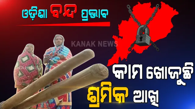 ଆଜି କଂଗ୍ରେସ ଦଳ ଦକ୍ଷରୁ ୬ଘଂଟିଆ ବନ୍ଦ ପାଳିତ : ପାଖରେ ନାହିଁ କାମ, ଦିନ ମଜୁରିଆଙ୍କ ଉପରେ ପଡ଼ିଛି ସିଧାପ୍ରଭାବ