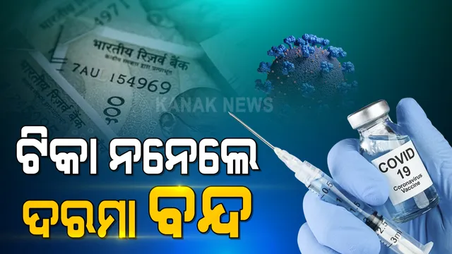 କରୋନା ଟିକା ନେବା ବାଧ୍ୟତାମୂଳକ କଲେ କଟକ ଜିଲ୍ଲାପାଳ । ଟିକା ନନେଲେ ଦରମା ବନ୍ଦ କରିବାକୁ ଦେଲେ ନିର୍ଦ୍ଦେଶ  ।