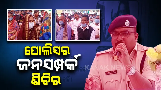 କେନ୍ଦ୍ରାପଡା ପୋଲିସ ପକ୍ଷରୁ ଜନସମ୍ପର୍କ ଶିବିର : ପୋଲିସ ଓ ଜନତାଙ୍କ ମଧ୍ୟରେ ନୂଆ ସମ୍ପର୍କ ବାନ୍ଧିବା ପାଇଁ ଜିଲ୍ଲା ପୋଲିସର ପ୍ରୟାସ 