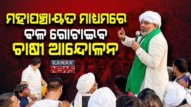 ଆନ୍ଦୋଳନକୁ ଜୋରଦାର କରିବାକୁ ଆସନ୍ତା କାଲି ଠାରୁ ସାରା ଦେଶରେ ହେବ ମହାପଞ୍ଚାୟତ । ଫେବୃଆରୀ ୨୩ ପର୍ଯ୍ୟନ୍ତ ଚାଲିବ ଏହି ବୈଠକ । ୨୩ ପରେ ପ୍ରସ୍ତୁତ ହେବ ଆଗାମୀ ରଣନୀତି