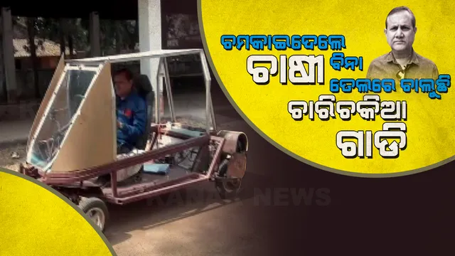 ନା ପଡିବ ପେଟ୍ରୋଲ ନା ଦରକାର ହେବ ଡିଜେଲ । ବିନା ତେଲରେ ମାଡିଯିବ ଗାଡି । ତେଲ ଦର ବୃଦ୍ଧି ଦେଖି ଏମିତି ଗାଡି ତିଆରି କଲେ ଚାଷୀ..