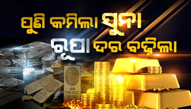 କମିଲା ସୁନା ଦର, ବଢିଲା ରୂପା ଦର । ୧୦ ଗ୍ରାମ ପ୍ରତି ସୁନାର ମୂଲ୍ୟ ୨୦୦ ଟଙ୍କା ଶସ୍ତା ହୋଇଥିବା ବେଳେ ରୂପାର କିଲୋ ପ୍ରତି ୧,୦୦୦ ଟଙ୍କା ବୃଦ୍ଧି 