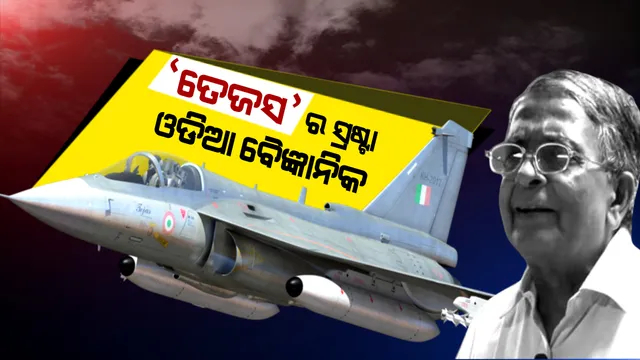 ଯେବେ ଭାରତକୁ ଅପମାନ କରିଥିଲା ଆମେରିକା, ସେବେ ତେଜସ ତିଆରି କରି ଆମେରିକାକୁ ଜବାବ ଦେଇଥିଲେ ଓଡିଆ ବୈଜ୍ଞାନିକ । ଆକାଶରେ ଆତଙ୍କ ରଚି ଶତ୍ରୁଙ୍କୁ ସାବାଡ କରୁଥିବା ତେଜସ ପଛରେ ରହିଛି ଓଡିଆ ପୁଅଙ୍କ ବଳିଷ୍ଠ ଅବଦାନ ।