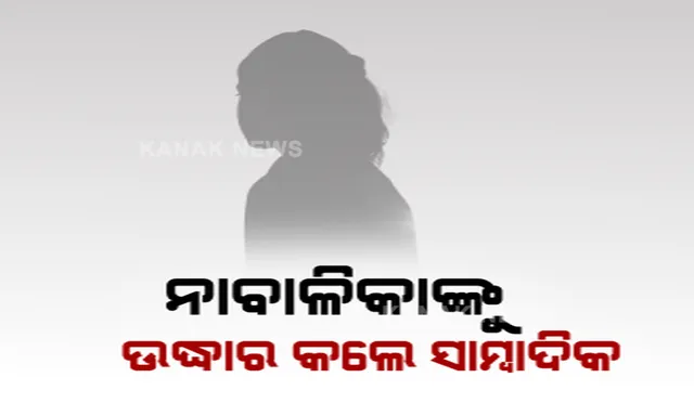 ଆନ୍ଧ୍ର ବିଶାଖାପାଟଣାରେ ଫସିଥିବା ନାବାଳିକା ଉଦ୍ଧାର । ଦଲାଲ କବଳରୁ ଉଦ୍ଧାର କରି ଘରକୁ ଆଣିଲେ କନକ ନ୍ୟୁଜ ସାମ୍ବାଦିକ ।