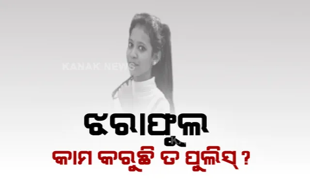 ବହୁଚର୍ଚ୍ଚିତ ଝରାଫୁଲ ମୃତ୍ୟୁ ମାମଲାକୁ ବିତିଲା ମାସେ, ମୁଖ୍ୟ ଅଭିଯୁକ୍ତ ଗିରଫ ପରେ ବି ଯାଜପୁର ପୋଲିସର ହାତ ଖାଲି ।