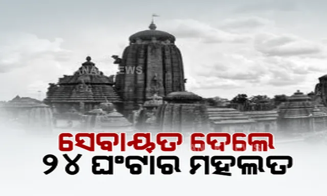 ଏକାମ୍ରକ୍ଷେତ୍ରରେ ବାଇ ଲ’କୁ ନେଇ ତୀବ୍ର ଅସନ୍ତୋଷ । ତୁରନ୍ତ ପ୍ରତ୍ୟାହାର ଦାବି କଲେ ସେବାୟତ ନିଯୋଗ । ସରକାରଙ୍କୁ ଦେଲେ ୨୪ ଘଣ୍ଟାର ମହଲତ ।