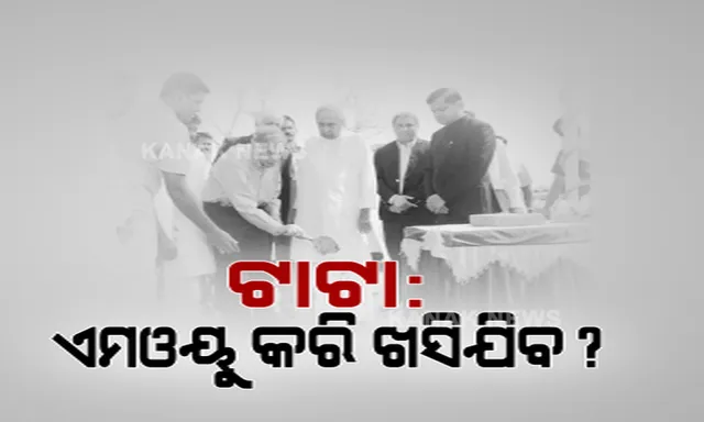 ଏମଓୟୁ କରି ଅତ୍ୟାଧୁନିକ କ୍ୟାନସର ହସପିଟାଲ ନିର୍ମାଣରୁ ଓହରି ଯିବ କି ଟାଟା ? ୩ ବର୍ଷ ତଳେ ରାଜ୍ୟ ସରକାରଙ୍କ ସହ କରିଥିଲା ଚୁକ୍ତି
