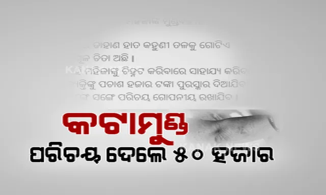 ଭୁବନେଶ୍ୱର ଚନ୍ଦକାରେ ମିଳିଥିବା ମୁଣ୍ଡବିହୀନ ଶବର ମିଳୁନି ପରିଚୟ । ସେପଟେ ଲାଗିଲା ପୋଷ୍ଟର, ପରିଚୟ ଦେଲେ ମିଳିବ ୫୦ ହଜାର ଟଙ୍କା 