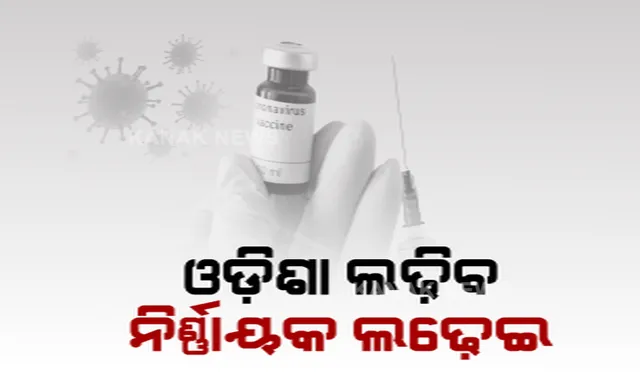 ବୟସ୍କ ଓ ବିଭିନ୍ନ ରୋଗରେ ପୀଡ଼ିତ ବ୍ୟକ୍ତି ନେଇପାରିବେ ଟିକା । ସରକାରୀ ହସ୍ପିଟାଲରେ ମାଗଣା, ଘରୋଇ ହସ୍ପିଟାଲରେ ଟିକା ପାଇଁ ଦେବାକୁ ପଡିବ ଅଢ଼େଇ ଶହ ଟଙ୍କା ।