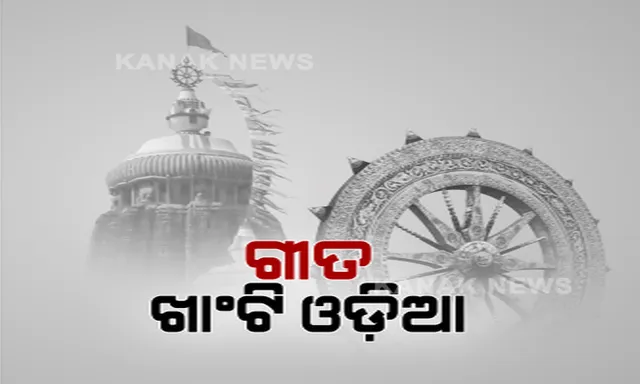 ଖାଣ୍ଟି ଓଡ଼ିଆ ଗୀତର ଅନନ୍ୟ ଅନୁଭୂତି ଦେବାକୁ ମ୍ୟୁଜିକ୍ ସାଇନଟିଷ୍ଟ ପ୍ରେମାନନ୍ଦଙ୍କ ପ୍ରୟାସ । ଓଲିଉଡର ୧୫ ଜଣ ସୁନାମଧନ୍ୟ କଣ୍ଠଶିଳ୍ପଙ୍କୁ ନେଇ ରେକର୍ଡ କଲେ ଗୀତ ।