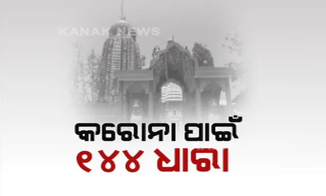 ବିଭିନ୍ନ ରାଜ୍ୟରେ କରୋନା ସଂକ୍ରମଣ ଉପରମୁହାଁ । ଓଡିଶାରେ ସଂକ୍ରମଣ ଆଶଙ୍କା ବଢିଲା । ସ୍ୱାସ୍ଥ୍ୟମନ୍ତ୍ରୀ କହିଲେ, ସ୍ଥିତି ବିଗିଡିଲେ ଲକଡାଉନ୍ ।