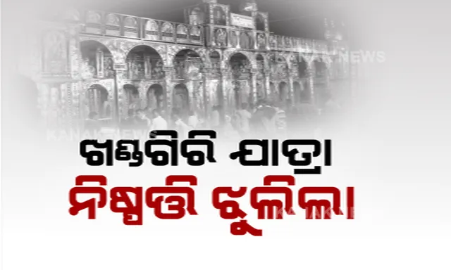 ପାଖେଇ ଆସୁଛି ଖଣ୍ଡଗିରି ମେଳା । ଯାତ୍ରା ପାଇଁ ହୋଇପାରୁନି ନିଷ୍ପତି । ଚାଲିଛି ବିଏମସିର ବିକଳ୍ପ ଜାଗା ଖୋଜା ।