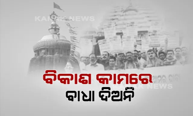 ପୁରୀ ଶ୍ରୀ ମନ୍ଦିର ପାଇଁ କେନ୍ଦ୍ର ସରକାର ଆଣିଲେ ବାଇ-ଲ’ । ସବୁଆଡେ ହେଲା ବିରୋଧ । ଜାଣନ୍ତୁ, କଣ କହୁଛି ଏହି ବାଇ-ଲ?