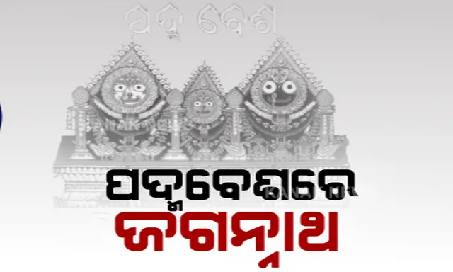 ଶ୍ରୀମନ୍ଦିରରେ ପଦ୍ମବେଶରେ ଦର୍ଶନ ଦେଉଛନ୍ତି ତିନି ଠାକୁର । ଦ୍ୱାରଫିଟା ପରେ ଚାଲିଛି ଶ୍ରୀଜିଉଙ୍କ ଦର୍ଶନ, ଅବକାଶ ନୀତି ପରେ ଆଜି ହେବ ବେଶ ଓଲାଗି ।