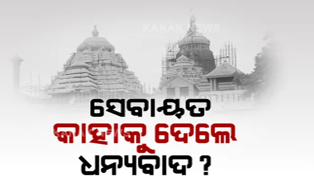 ଶ୍ରୀମନ୍ଦିର ବାଇ-ଲ’ ପ୍ରତ୍ୟାହାର ହେବା ପରେ ସାମ୍ନାକୁ ଆସିଲା ରୋଚକ ଦୃଶ୍ୟ । ଗୋଟିଏ ପଟେ ମୁଖ୍ୟମନ୍ତ୍ରୀଙ୍କୁ ଧନ୍ୟବାଦ ଦେଲେ ପୁରୀ ସେବାୟତ, ଅନ୍ୟପଟେ ଅମିତ ଶାହାଙ୍କୁ ଧନ୍ୟବାଦ ଦେଲେ, ଆଉ ଗୋଟିଏ ଗୋଷ୍ଠୀ ସେବାୟତ ।