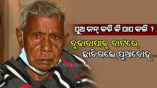 ବୟସ ହୋଇଗଲା ବୋଲି ବୁଢାବାପାକୁ ରାସ୍ତାରେ ଛାଡିଗଲେ ପୁଅବୋହୂ । ଯାତ୍ରା ଦେଖାଇବାକୁ କହି କେନ୍ଦ୍ରାପଡାରୁ ଆଣି କଟକରେ ଛାଡିଗଲେ...