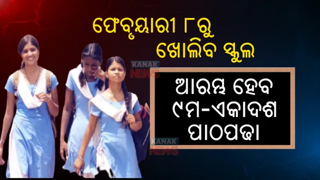 ଗଣଶିକ୍ଷା ବିଭାଗର ବଡ ନିଷ୍ପତ୍ତି  । ଫେବୃଆରୀ ୮ରୁ ଖୋଲିବ ନବମ ଓ ଏକାଦଶ କ୍ଲାସ୍ 