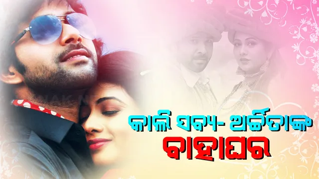 ବାହାହେବେ ପାଗଳପ୍ରେମୀ । କାଲି ଅର୍ଚ୍ଚିତାଙ୍କୁ ବିବାହ କରିବେ ସବ୍ୟସାଚୀ । ସୋସିଆଲ ମିଡିଆରେ ଦେଲେ ସୂଚନା ।