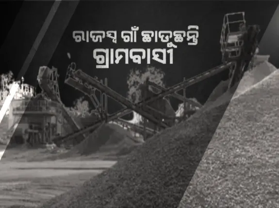 ସହର ପାଖ ରାଜସ୍ୱ ଗାଁରେ କଲବଲ କଲା ପଥର ଖାଦାନ । ଜୀବନ ଜୀବିକାକୁ ଅସ୍ତବ୍ୟସ୍ତ କରି ପକାଇଲା କ୍ରସର । କଥା ଓ ବ୍ୟଥାକୁ ବୁଝିଲାନି ପ୍ରଶାସନ ।