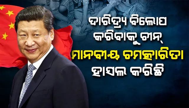  ଉତ୍କଟ ଦାରିଦ୍ର୍ୟ ବିଲୋପ କରିବାକୁ ଚୀନ୍‌ ‘ମାନବୀୟ ଚମତ୍କାରିତା’ ହାସଲ କରିଥିବା କଥା ଘୋଷଣା କଲେ ଜିନ୍‌ପିଙ୍ଗ୍‌