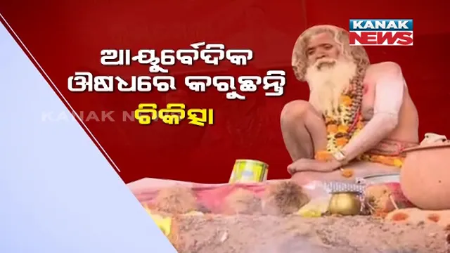 ଭୁବନେଶ୍ୱର ଖଣ୍ଡଗିରି ମେଳାରେ ଡାକ୍ତର ବାବାଙ୍କୁ ନେଇ ଚର୍ଚ୍ଚା । ମେଳାରେ ଦେଖୁଛନ୍ତି ରୋଗୀ ।