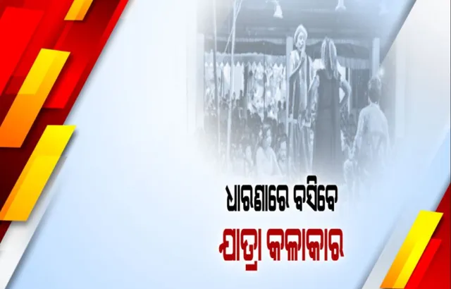 ଆଜି ଲୋୟର ପିଏମଜିରେ ଧାରଣାରେ ବସିବେ ଯାତ୍ରା କଳାକାର : ୨ ହଜାର ଦର୍ଶକରେ ଯାତ୍ରା କରିବାକୁ ଅନୁମତି ଦେବାକୁ ଦାବି