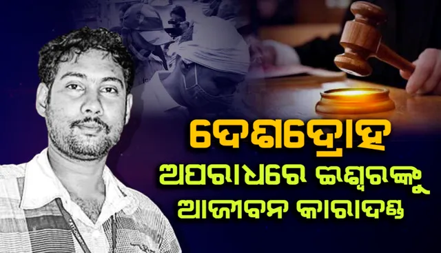 ଆଇଟିଆର ତଥ୍ୟ ଲିକ ମାମଲାରେ ଈଶ୍ୱର ବେହେରାଙ୍କୁ ଆଜୀବନ କାରାଦଣ୍ଡ । ଦେଶଦ୍ରୋହ ଅପରାଧରେ ଈଶ୍ୱର ଦୋଷୀ ସାବ୍ୟସ୍ତ ।