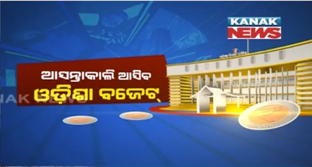 ଆସନ୍ତାକାଲି ଆସିିବ ଓଡ଼ିଶା ବଜେଟ୍ । ବ୍ୟୟ ଅଟକଳ ଛୁଇଁପାରେ ୧ ଲକ୍ଷ ୭୦ ହଜାର କୋଟି । ସ୍ୱାସ୍ଥ୍ୟ ବିଭାଗକୁ ମିଳିପାରେ ଅଧିକ ଅର୍ଥ ।