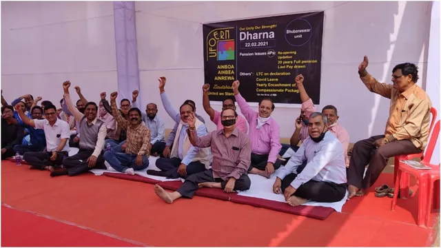 ପେନସନ ସମ୍ବନ୍ଧୀୟ ସମସ୍ୟାକୁ ନେଇ ଧାରଣାରେ ବସିଲେ ନାବାର୍ଡ ବ୍ୟାଙ୍କର କର୍ମଚାରୀ । ତୁରନ୍ତ ସମସ୍ୟା ସମାଧାନ ପାଇଁ ଦାବି ।