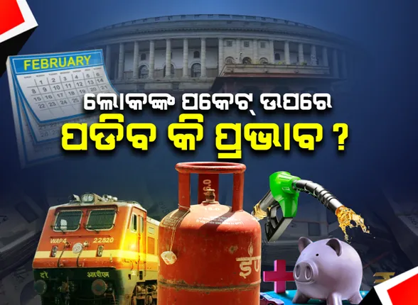 ଆଜିଠୁ ବଦଳିଯିବ ନିୟମ..! ଗୋଟିଏ ପରିବର୍ତ୍ତନ ବ୍ୟାଙ୍କ ସହ ଜଡିତ ଥିବା ବେଳେ ଆଉ କିଛି ପ୍ରଭାବ ପକାଇବ ସିଧା ଆପଣଙ୍କ ପକେଟ ଉପରେ: ନଜର ପକାନ୍ତୁ ଫେବ୍ରୁଆରୀ ୧ରୁ ହେବାକୁ ଯାଉଛି କଣ ସବୁ ବଡ ପରିବର୍ତ୍ତନ
